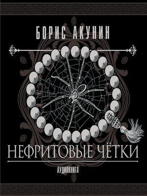cover image of Нефритовые четки
